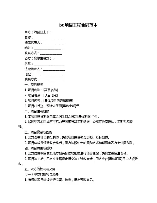 bt项目工程合同范本