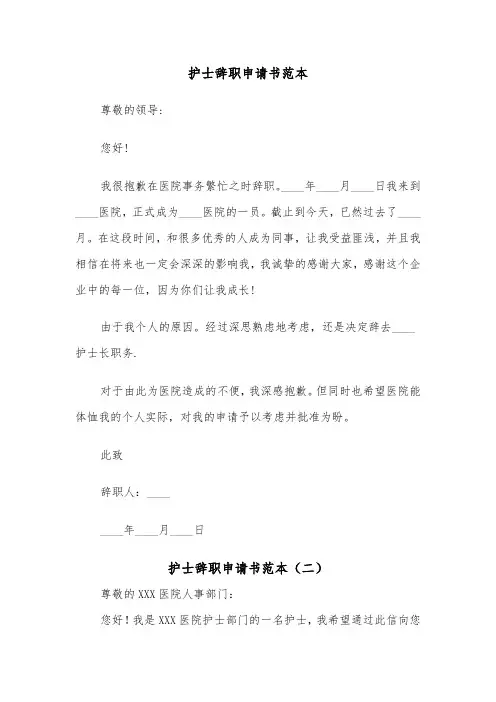 护士辞职申请书范本（五篇）