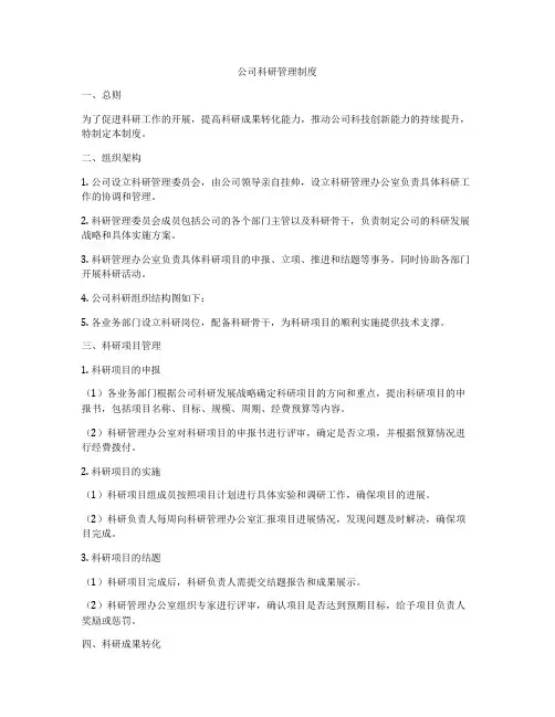 公司科研管理制度