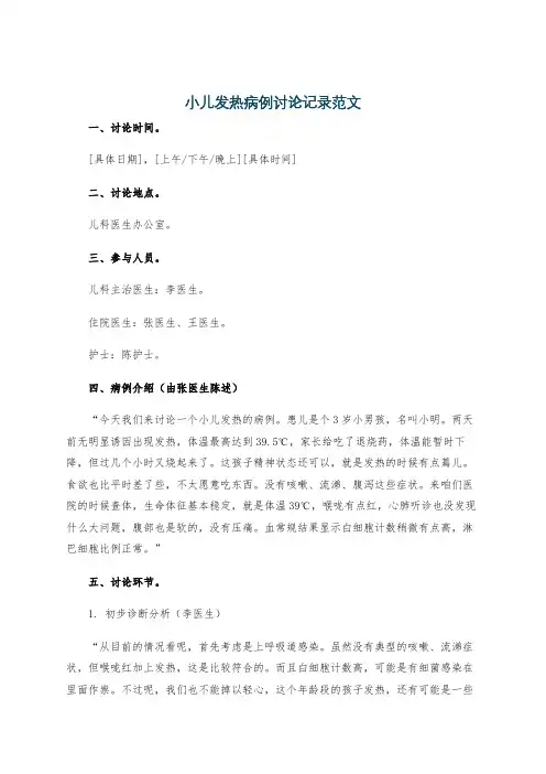 小儿发热病例讨论记录范文