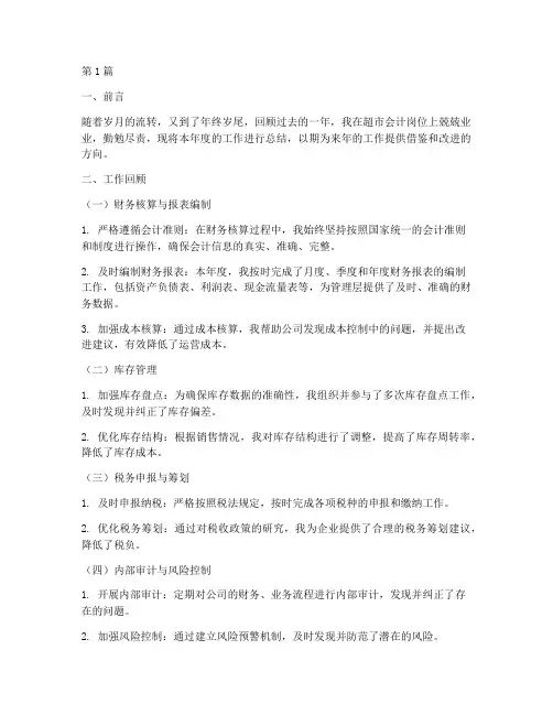 超市会计年底工作总结(3篇)