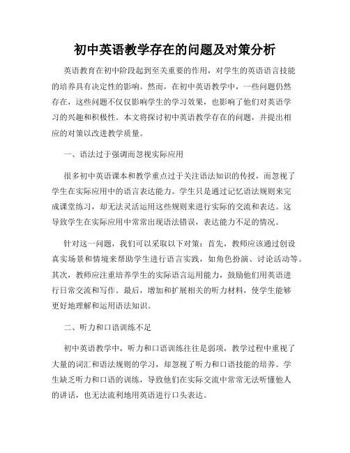 初中英语教学存在的问题及对策分析