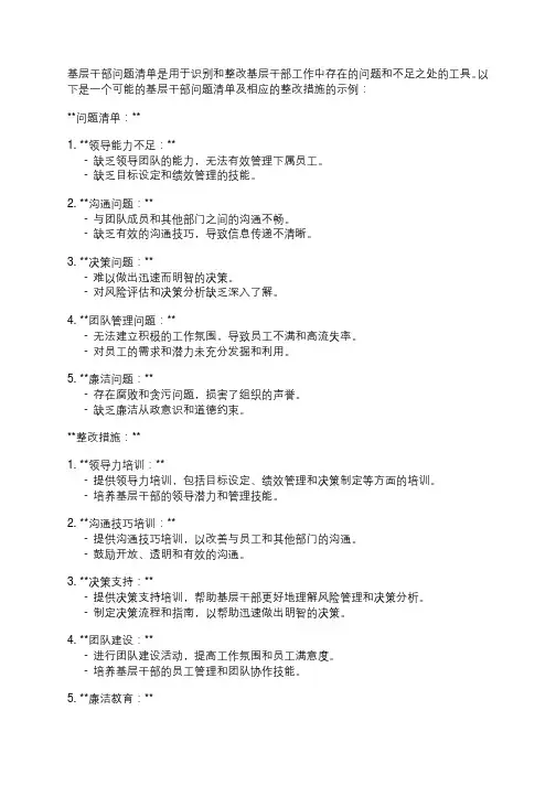 基层干部问题清单及整改措施