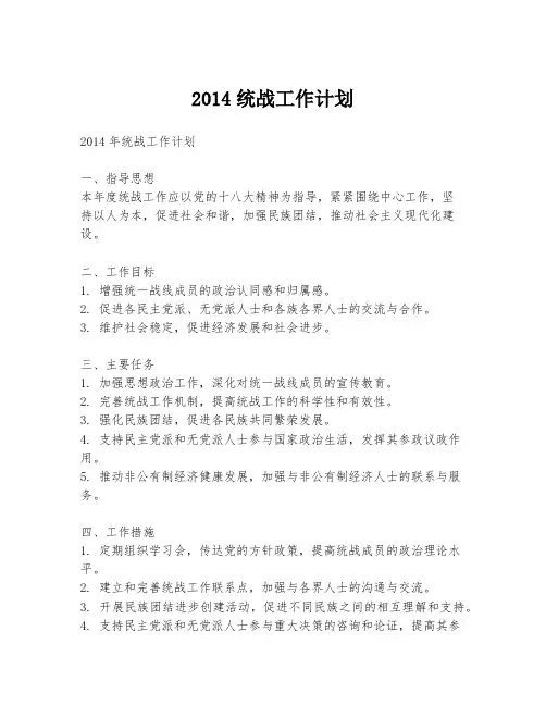 2014统战工作计划