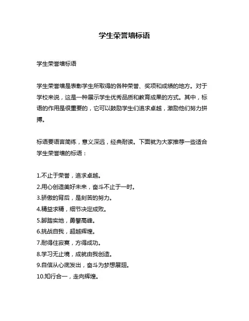 学生荣誉墙标语