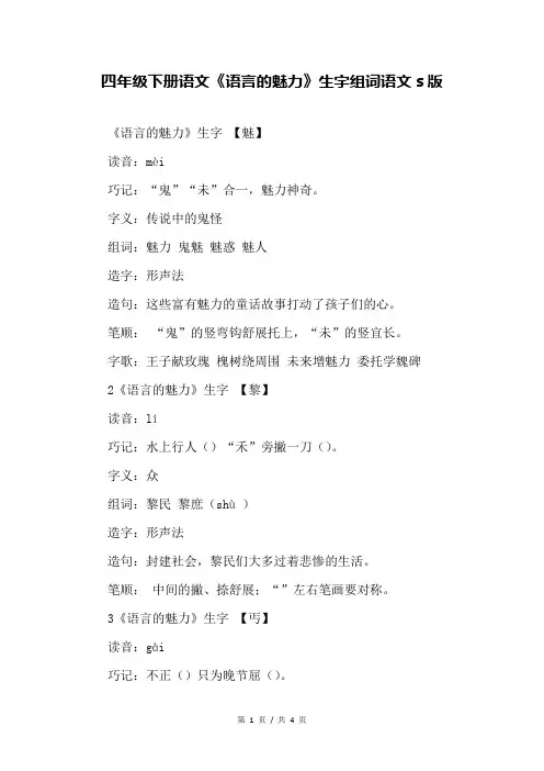 四年级下册语文《语言的魅力》生字组词语文s版