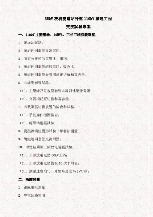 110kV茨科变电站交接试验项目
