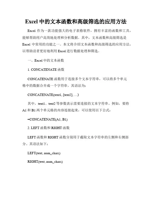 Excel中的文本函数和高级筛选的应用方法