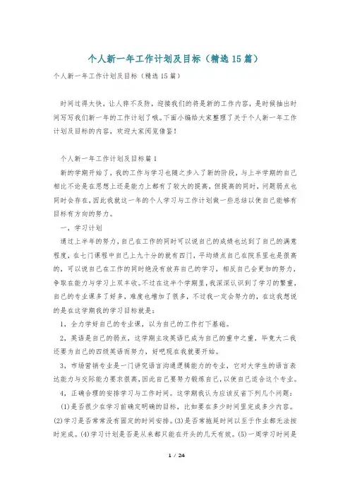 个人新一年工作计划及目标(精选15篇)