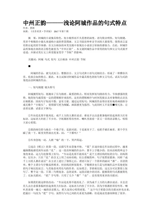 中州正韵———浅论阿城作品的句式特点