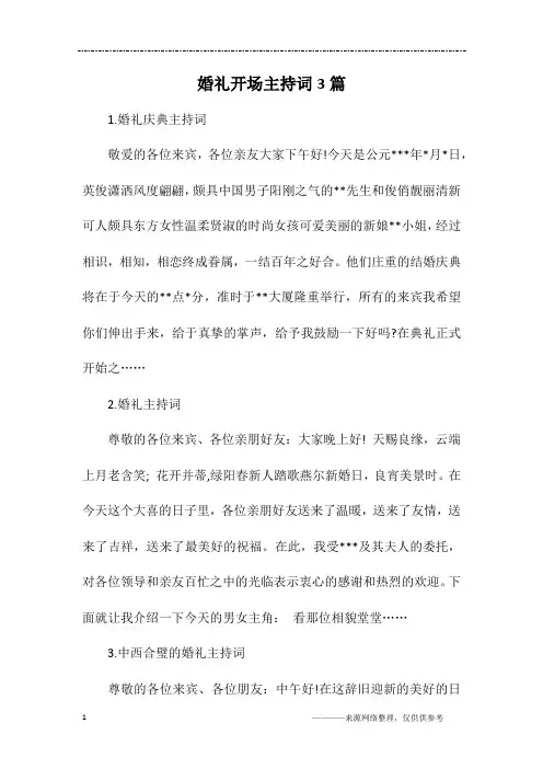 婚礼开场主持词3篇