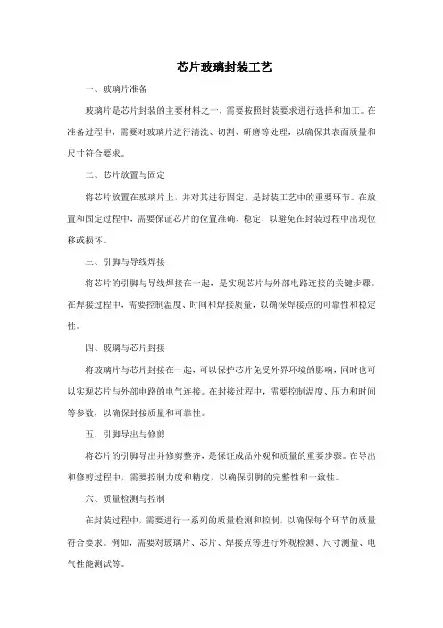 芯片玻璃封装工艺