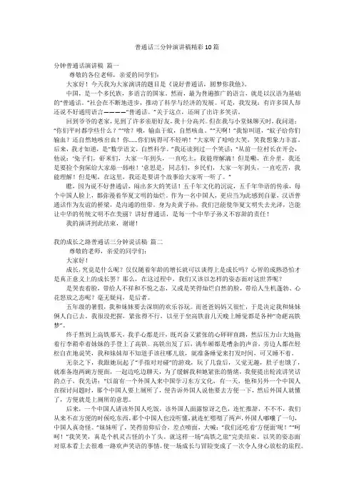 普通话三分钟演讲稿精彩10篇