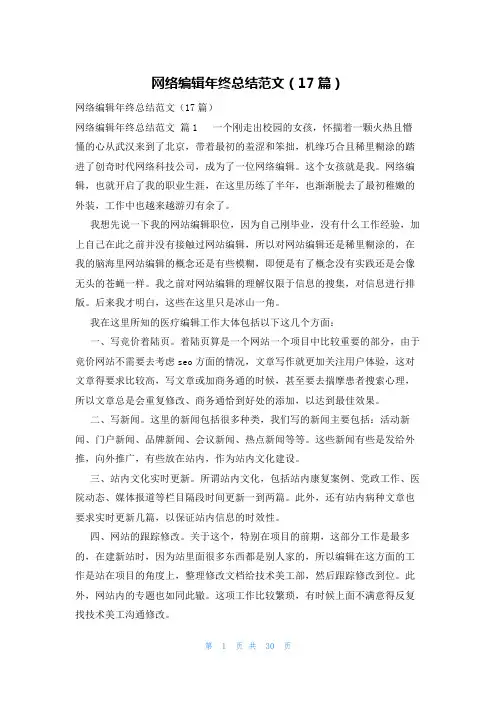 网络编辑年终总结范文(17篇)
