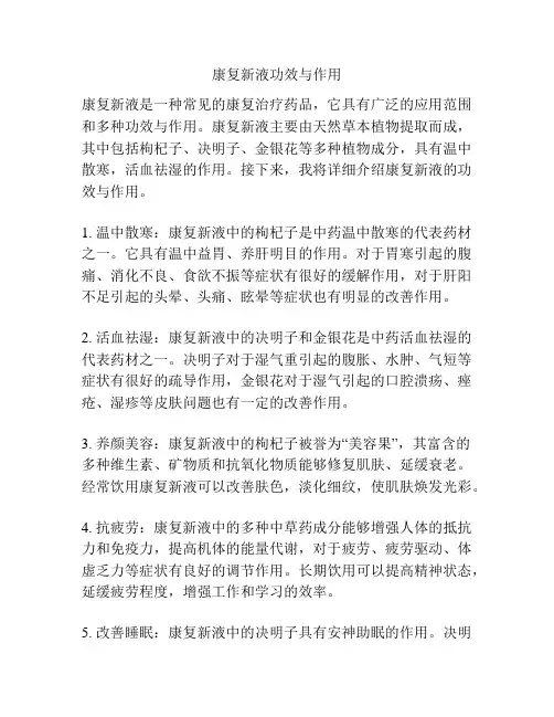 康复新液功效与作用
