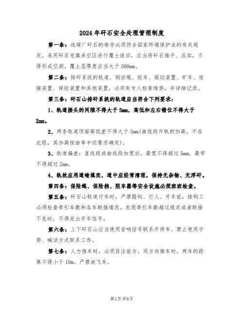 2024年矸石安全处理管理制度(三篇)