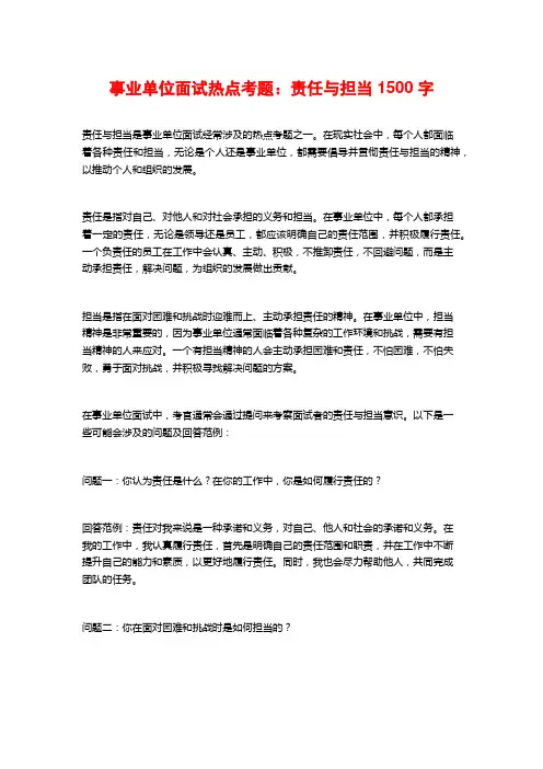 事业单位面试热点考题：责任与担当