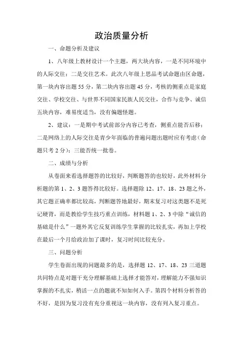 八年级政治质量分析