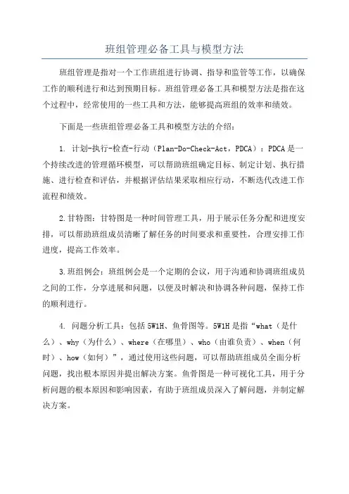 班组管理必备工具与模型方法
