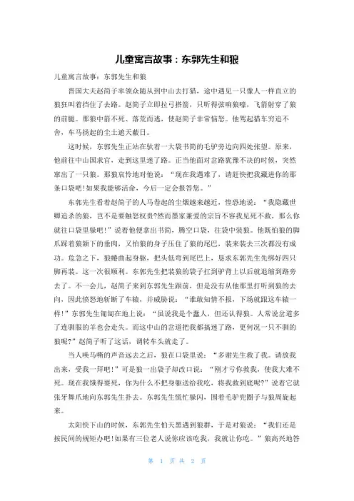 儿童寓言故事：东郭先生和狼