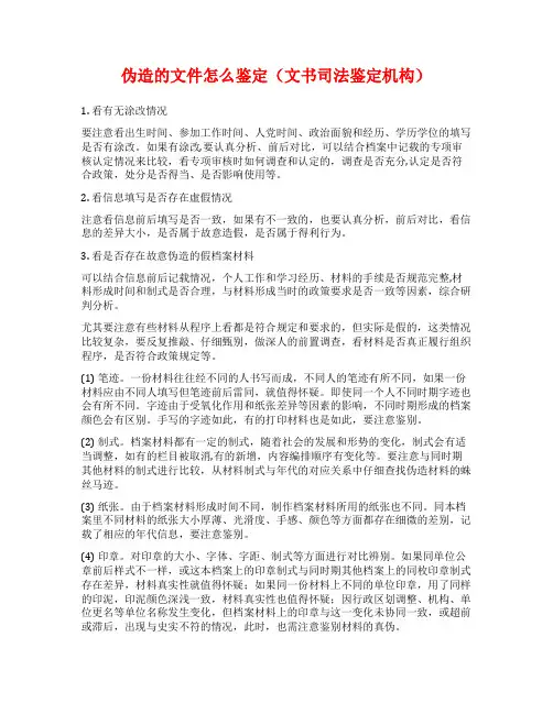 伪造的文件怎么鉴定(文书司法鉴定机构)
