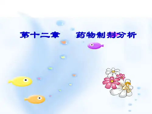 药物分析 ----------药物制剂分析