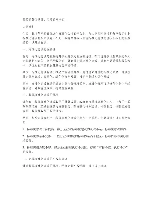 标准化会议发言稿范文