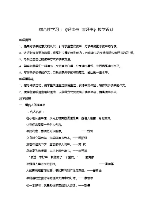 九年级语文上册第四单元综合性学习《好读书读好书》教学设计新人教版.doc