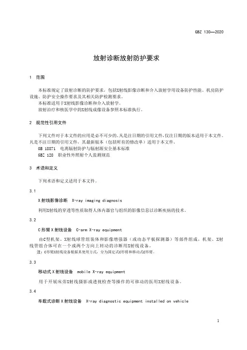 放射诊断放射防护要求(2020年版)