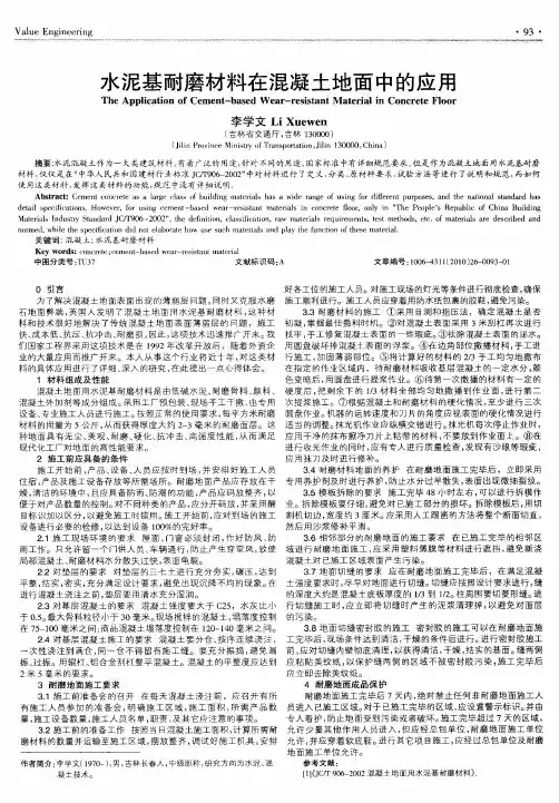 水泥基耐磨材料在混凝土地面中的应用