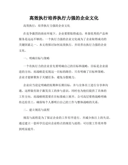 高效执行培养执行力强的企业文化