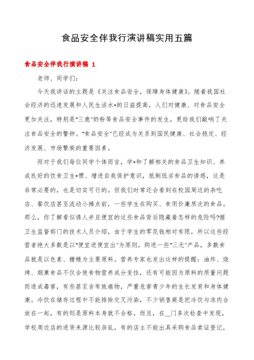 食品安全伴我行演讲稿实用五篇