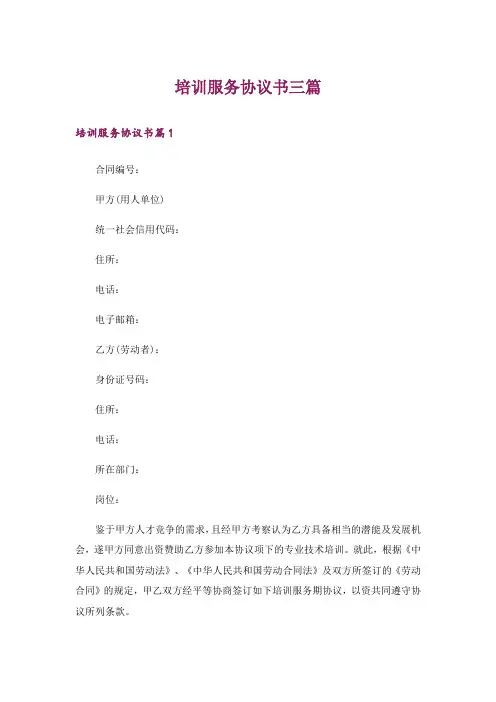 培训服务协议书三篇