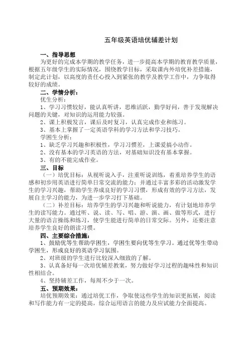 五年级英语培优辅差计划