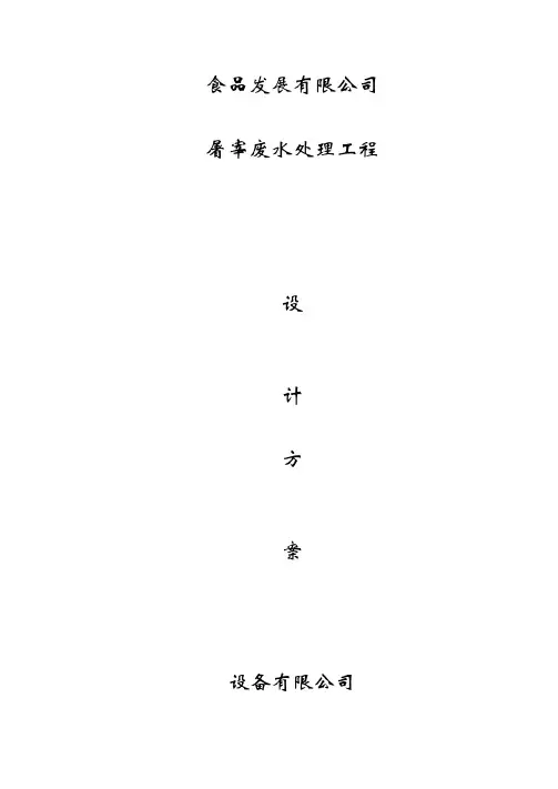 屠宰废水处理资料