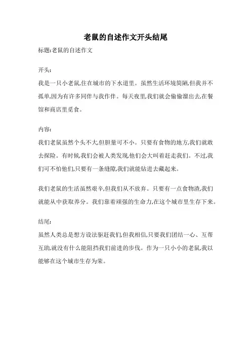 老鼠的自述作文开头结尾