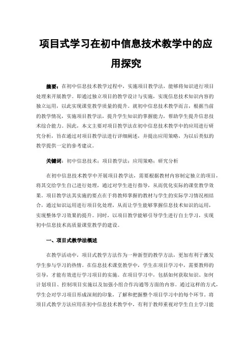 项目式学习在初中信息技术教学中的应用探究