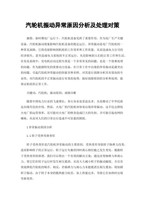 汽轮机振动异常原因分析及处理对策