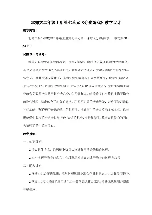 北师大二年级上册第七单元《分物游戏》教学设计