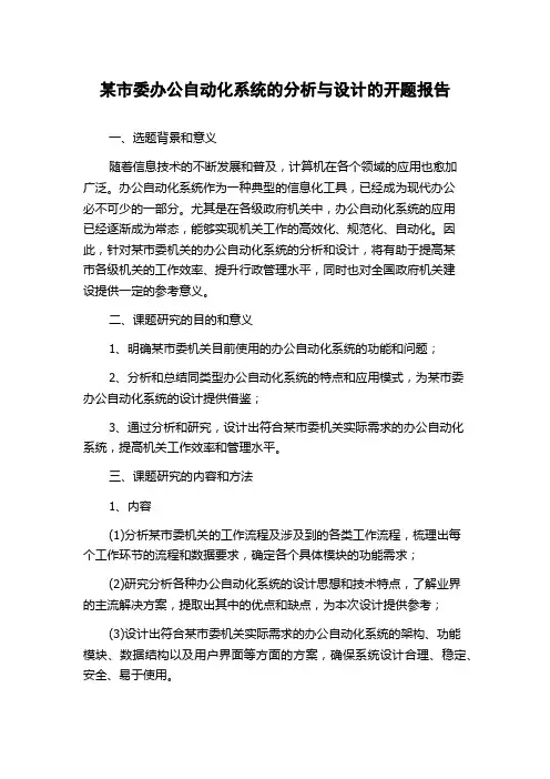 某市委办公自动化系统的分析与设计的开题报告