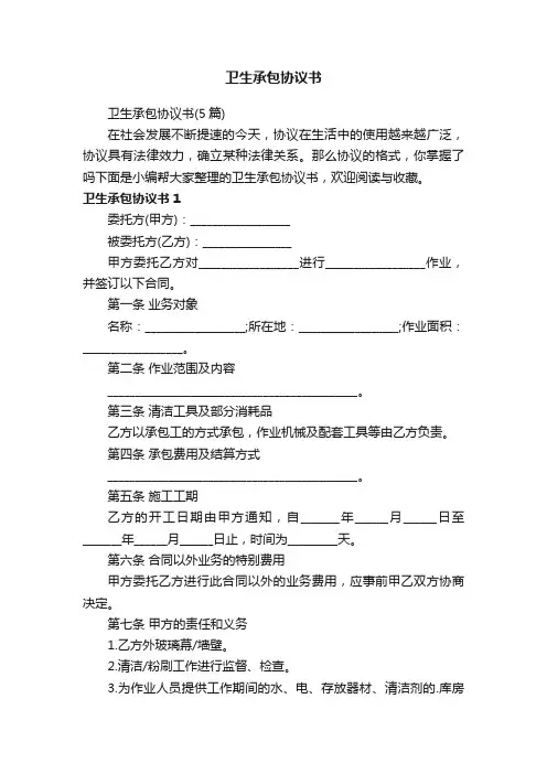 卫生承包协议书（5篇）
