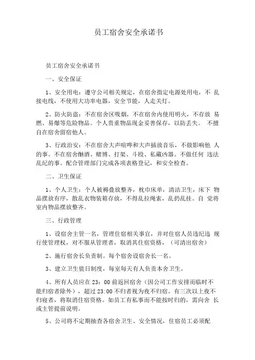 员工宿舍安全承诺书