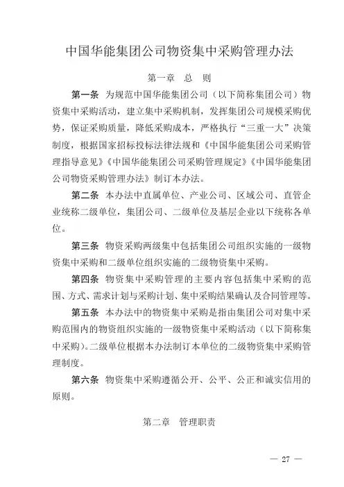 中国华能集团公司物资集中采购管理办法