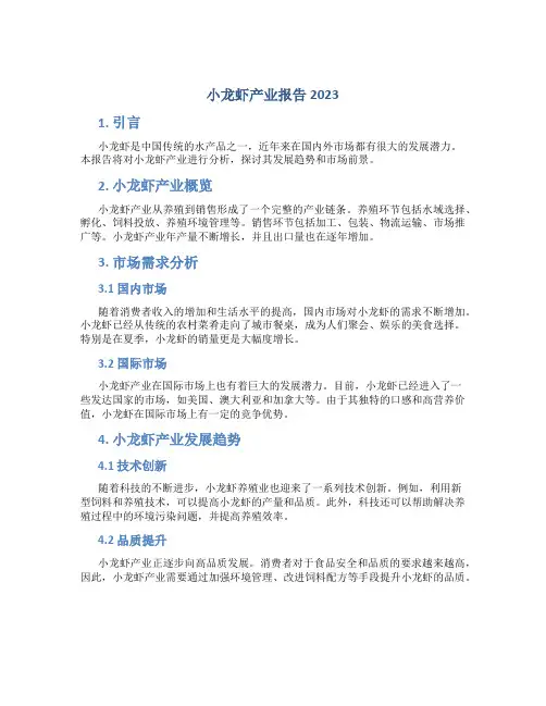 小龙虾产业报告2023