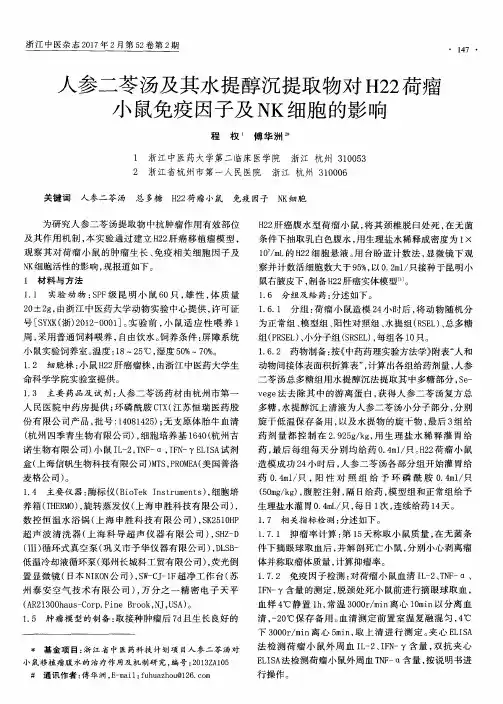 人参二苓汤及其水提醇沉提取物对H22荷瘤小鼠免疫因子及NK细胞的影响