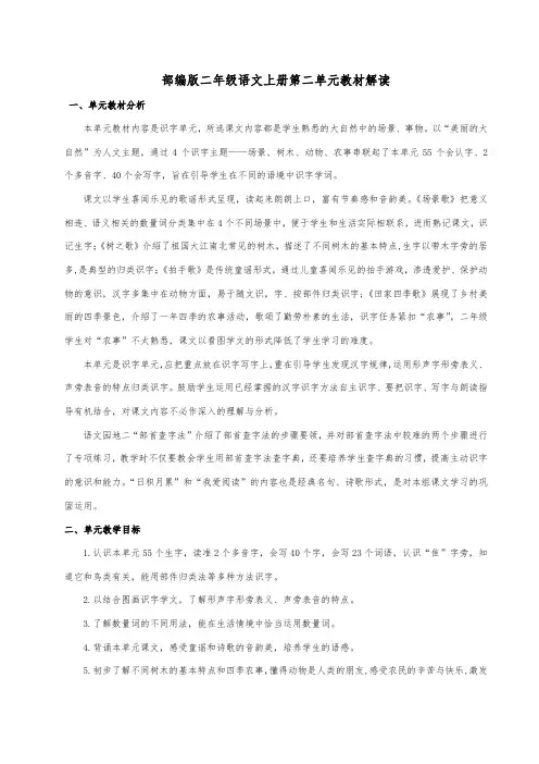 统编版语文二年级上册《第二单元教材解读》素材