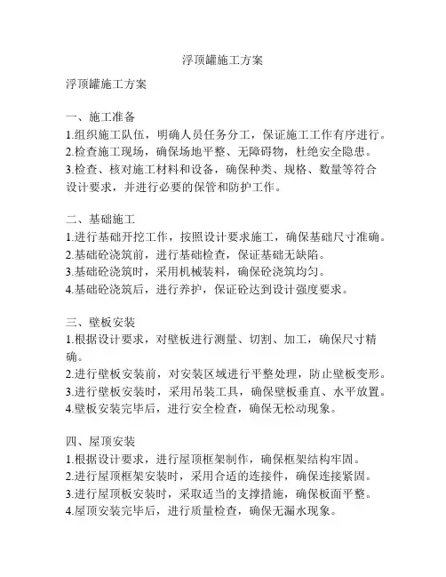 浮顶罐施工方案