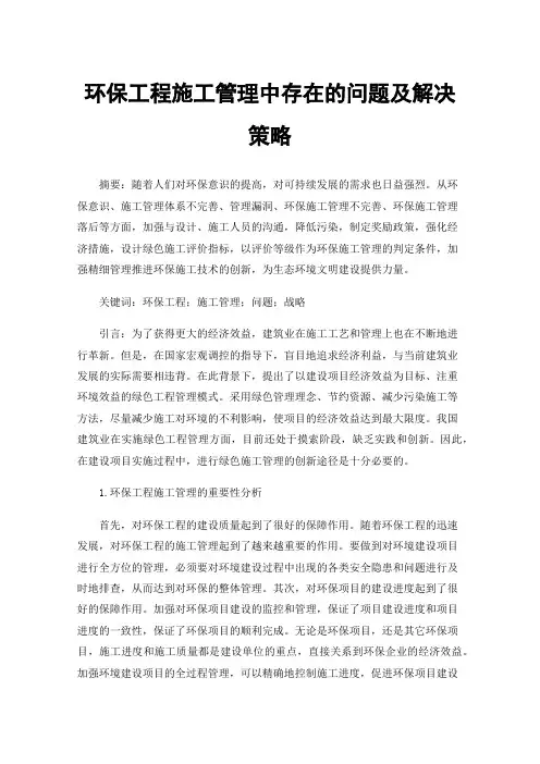 环保工程施工管理中存在的问题及解决策略