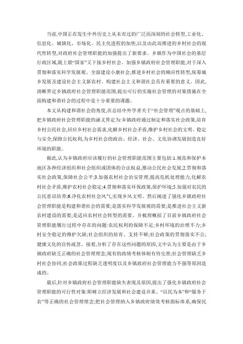 我国乡镇政府在构建和谐社会中的社会管理职能探析