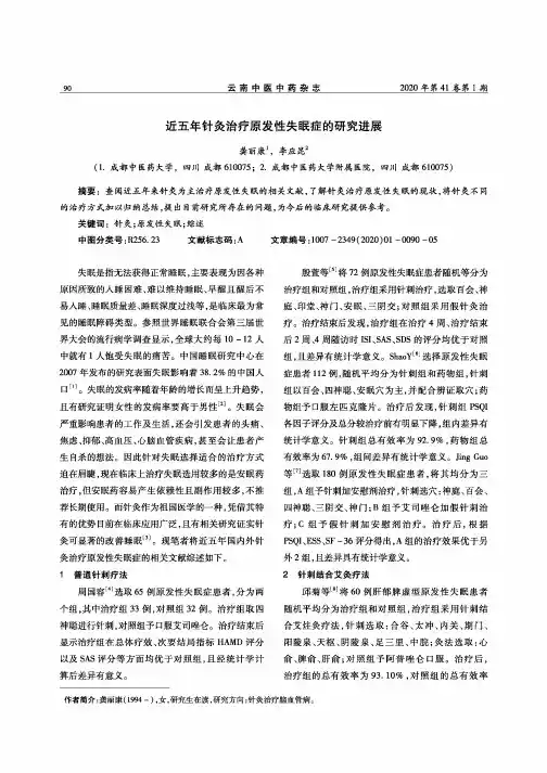 近五年针灸治疗原发性失眠症的研究进展